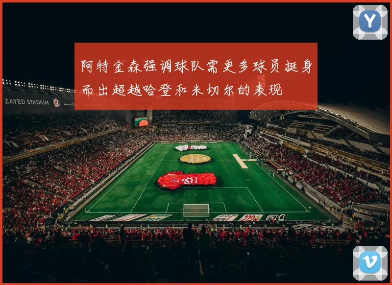 阿特金森强调球队需更多球员挺身而出超越哈登和米切尔的表现