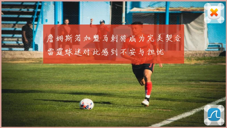 詹姆斯若加盟马刺将成为完美契合雷霆球迷对此感到不安与担忧