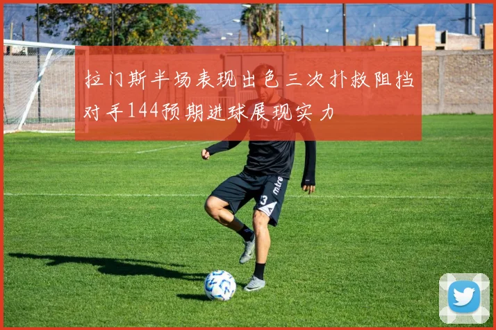 拉门斯半场表现出色三次扑救阻挡对手144预期进球展现实力