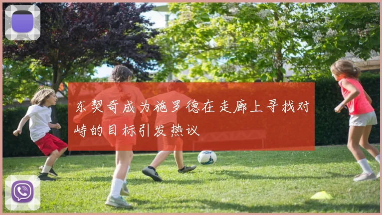 东契奇成为施罗德在走廊上寻找对峙的目标引发热议