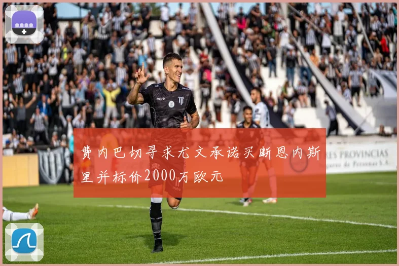 费内巴切寻求尤文承诺买断恩内斯里并标价2000万欧元
